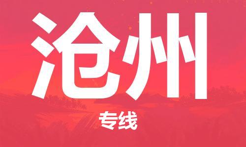 邯鄲到滄州物流公司-邯鄲至滄州貨運客戶至上定制服務|可靠、經濟實惠