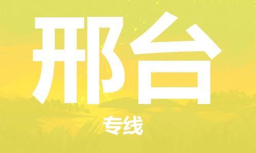 石家莊到邢臺(tái)物流公司-大件運(yùn)輸專(zhuān)線「全天午休」