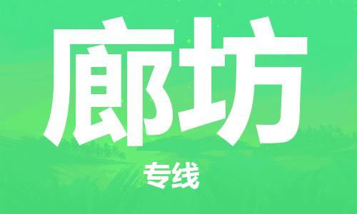 邯鄲到廊坊物流公司-邯鄲至廊坊貨運(yùn)客戶至上定制服務(wù)|可靠、經(jīng)濟(jì)實(shí)惠