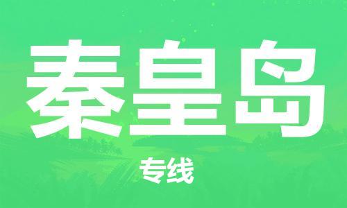 邯鄲到秦皇島物流專線-貨運直達-直送各區(qū)域-專業(yè)物流管理服務