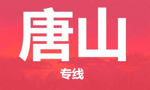 石家莊到唐山物流公司-物流專線省時省心「費用多少」