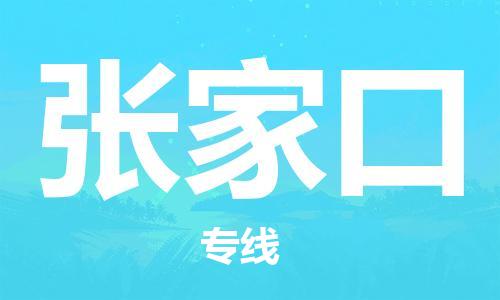 邯鄲到張家口物流公司-邯鄲至張家口貨運(yùn)客戶(hù)至上定制服務(wù)|可靠、經(jīng)濟(jì)實(shí)惠
