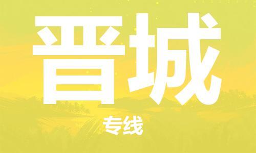 邯鄲到晉城物流專(zhuān)線-貨運(yùn)直達(dá)-直送各區(qū)域-專(zhuān)業(yè)物流管理服務(wù)