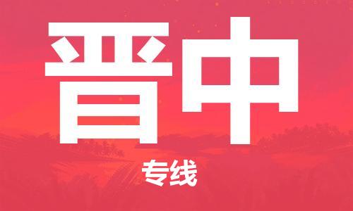 石家莊到晉中物流公司-物流專線免費(fèi)取件「量大價(jià)優(yōu)」