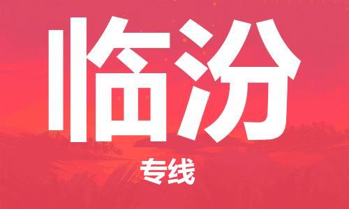 邯鄲到臨汾物流公司-邯鄲至臨汾貨運(yùn)客戶至上定制服務(wù)|可靠、經(jīng)濟(jì)實(shí)惠