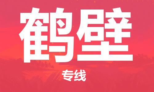 邯鄲到鶴壁物流公司-邯鄲至鶴壁貨運(yùn)客戶至上定制服務(wù)|可靠、經(jīng)濟(jì)實(shí)惠