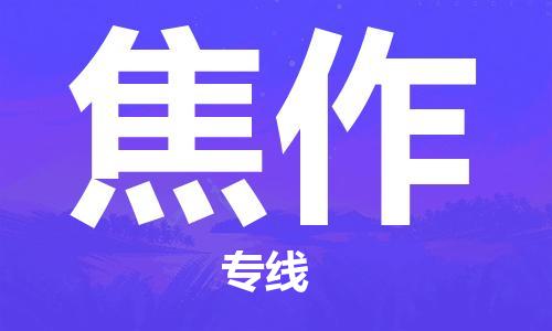 石家莊到焦作物流公司-大件運輸專線「安全配送」