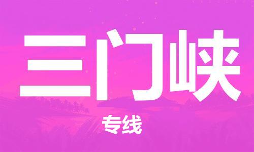 石家莊到三門峽物流公司-物流專線直達不中轉「實時監(jiān)控」