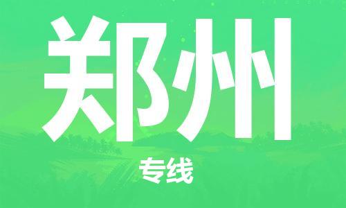 邯鄲到鄭州物流專線-貨運直達-直送各區(qū)域-專業(yè)物流管理服務