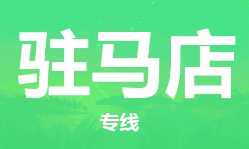 邯鄲到駐馬店物流公司-邯鄲至駐馬店貨運客戶至上定制服務|可靠、經濟實惠