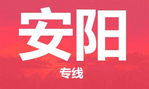 邯鄲到安陽(yáng)物流公司-邯鄲至安陽(yáng)貨運(yùn)客戶至上定制服務(wù)|可靠、經(jīng)濟(jì)實(shí)惠