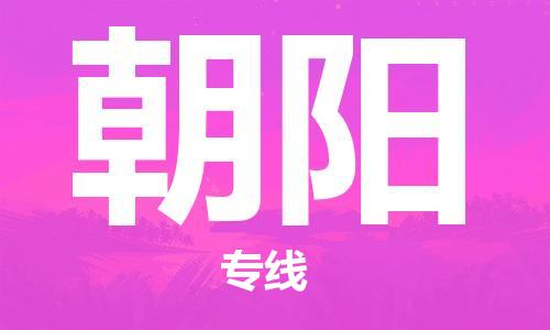邯鄲到朝陽物流公司-邯鄲至朝陽貨運客戶至上定制服務|可靠、經濟實惠