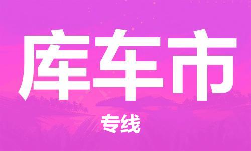 邯鄲到庫(kù)車(chē)市物流公司-邯鄲至庫(kù)車(chē)市專(zhuān)線(xiàn)快速便捷的門(mén)到門(mén)服務(wù)