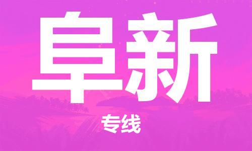 邯鄲到阜新物流公司-邯鄲至阜新貨運客戶至上定制服務|可靠、經(jīng)濟實惠