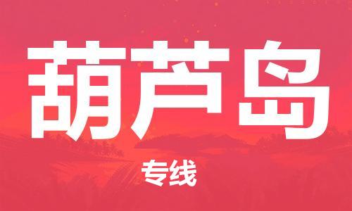 石家莊到葫蘆島物流公司-物流專線每天發(fā)車「安全配送」