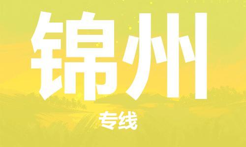邯鄲到錦州物流公司-邯鄲至錦州貨運客戶至上定制服務|可靠、經(jīng)濟實惠