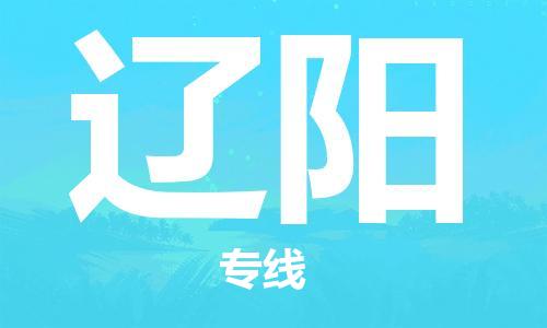 石家莊到遼陽(yáng)物流公司-農(nóng)業(yè)機(jī)械運(yùn)輸專線「天天發(fā)車」