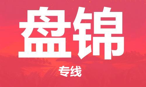 邯鄲到盤錦物流公司-邯鄲至盤錦貨運(yùn)客戶至上定制服務(wù)|可靠、經(jīng)濟(jì)實(shí)惠