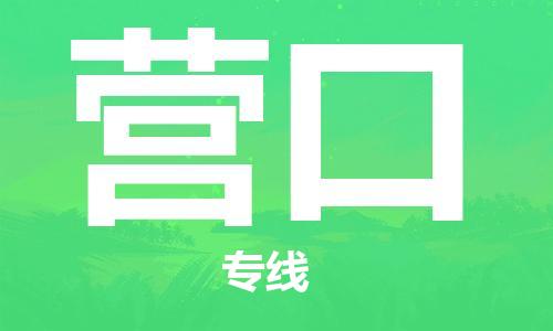 邯鄲到營口物流公司-邯鄲至營口貨運客戶至上定制服務(wù)|可靠、經(jīng)濟實惠