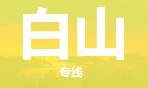 邯鄲到白山物流公司-邯鄲至白山貨運(yùn)客戶至上定制服務(wù)|可靠、經(jīng)濟(jì)實(shí)惠