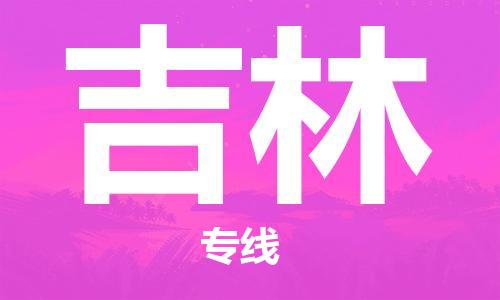 邯鄲到吉林物流專(zhuān)線-貨運(yùn)直達(dá)-直送各區(qū)域-專(zhuān)業(yè)物流管理服務(wù)