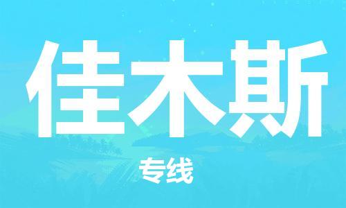邯鄲到佳木斯物流公司-邯鄲至佳木斯貨運(yùn)客戶(hù)至上定制服務(wù)|可靠、經(jīng)濟(jì)實(shí)惠