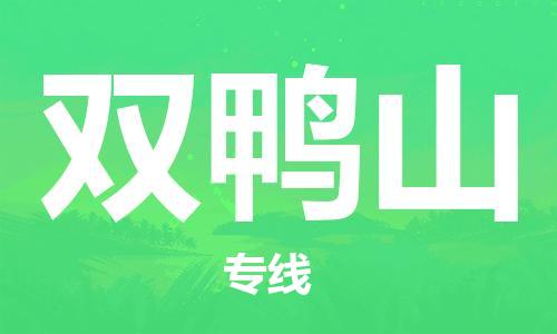 邯鄲到雙鴨山物流專線-貨運直達-直送各區(qū)域-專業(yè)物流管理服務