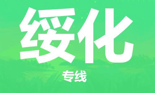 邯鄲到綏化物流專線-貨運直達(dá)-直送各區(qū)域-專業(yè)物流管理服務(wù)