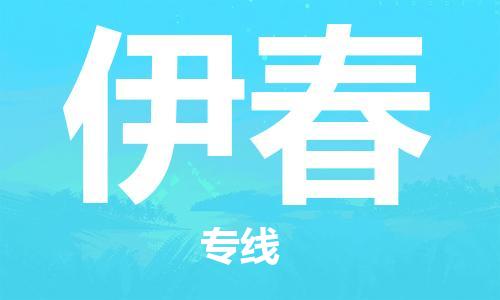 石家莊到伊春物流公司-物流專線資質齊全「時間準時」