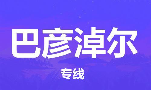 邯鄲到巴彥淖爾物流專線-貨運直達-直送各區(qū)域-專業(yè)物流管理服務