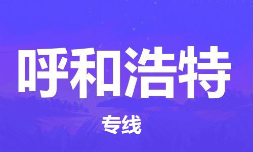 邯鄲到呼和浩特物流公司-邯鄲至呼和浩特貨運(yùn)客戶至上定制服務(wù)|可靠、經(jīng)濟(jì)實(shí)惠
