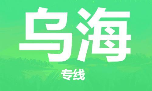 邯鄲到烏海物流公司-邯鄲至烏海貨運客戶至上定制服務(wù)|可靠、經(jīng)濟實惠