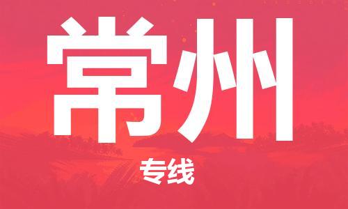 邯鄲到常州物流公司-邯鄲至常州貨運(yùn)客戶至上定制服務(wù)|可靠、經(jīng)濟(jì)實(shí)惠
