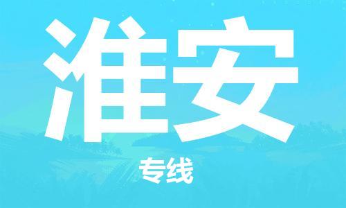 石家莊到淮安物流公司-零擔(dān)運輸專線「急件托運」