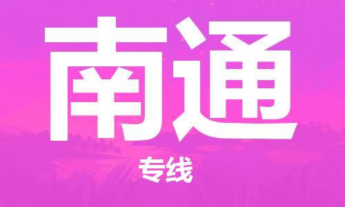邯鄲到南通物流專線-貨運(yùn)直達(dá)-直送各區(qū)域-專業(yè)物流管理服務(wù)