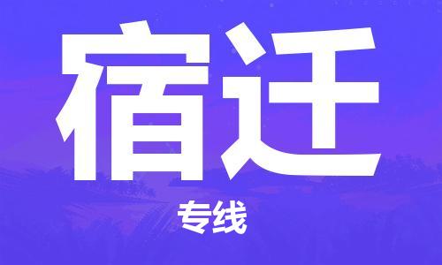 邯鄲到宿遷物流公司-邯鄲至宿遷貨運(yùn)客戶至上定制服務(wù)|可靠、經(jīng)濟(jì)實惠