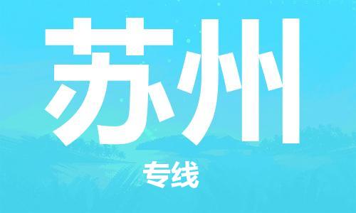 邯鄲到蘇州物流公司-邯鄲至蘇州貨運(yùn)客戶至上定制服務(wù)|可靠、經(jīng)濟(jì)實(shí)惠