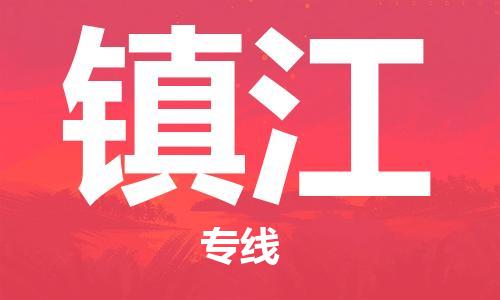 邯鄲到鎮(zhèn)江物流公司-邯鄲至鎮(zhèn)江貨運客戶至上定制服務|可靠、經(jīng)濟實惠