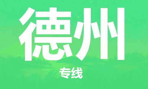 邯鄲到德州物流公司-邯鄲至德州貨運(yùn)客戶(hù)至上定制服務(wù)|可靠、經(jīng)濟(jì)實(shí)惠