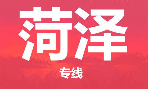 邯鄲到菏澤物流公司-邯鄲至菏澤貨運客戶至上定制服務(wù)|可靠、經(jīng)濟實惠