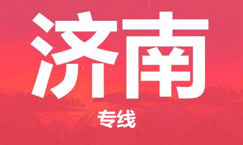 石家莊到濟南物流公司-物流專線誠信經營「費用價格」
