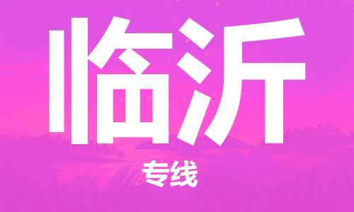 邯鄲到臨沂物流專線-貨運直達(dá)-直送各區(qū)域-專業(yè)物流管理服務(wù)