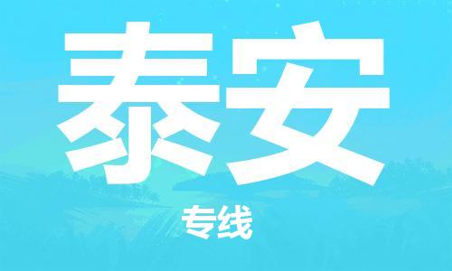 邯鄲到泰安物流公司-邯鄲至泰安貨運(yùn)客戶至上定制服務(wù)|可靠、經(jīng)濟(jì)實(shí)惠