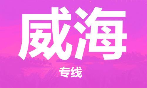 邯鄲到威海物流公司-邯鄲至威海貨運客戶至上定制服務|可靠、經(jīng)濟實惠