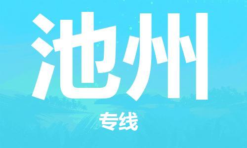 石家莊到池州物流公司-貨運公司多少一方「全境派送」
