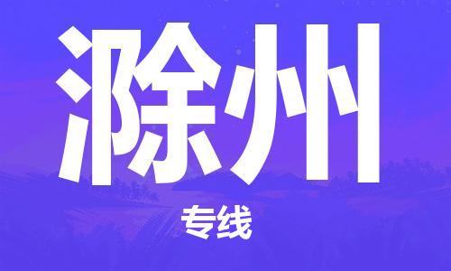 邯鄲到滁州物流公司-邯鄲至滁州貨運客戶至上定制服務(wù)|可靠、經(jīng)濟實惠