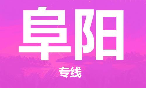 邯鄲到阜陽(yáng)物流公司-邯鄲至阜陽(yáng)貨運(yùn)客戶(hù)至上定制服務(wù)|可靠、經(jīng)濟(jì)實(shí)惠