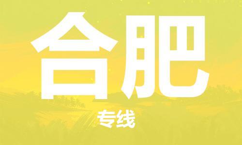 邯鄲到合肥物流專線-貨運直達(dá)-直送各區(qū)域-專業(yè)物流管理服務(wù)