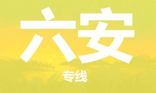 邯鄲到六安物流公司-邯鄲至六安貨運(yùn)客戶至上定制服務(wù)|可靠、經(jīng)濟(jì)實(shí)惠