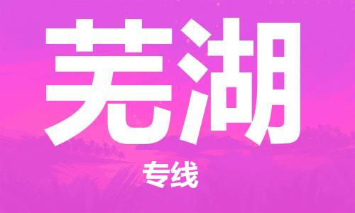 邯鄲到蕪湖物流公司-邯鄲至蕪湖貨運客戶至上定制服務(wù)|可靠、經(jīng)濟實惠
